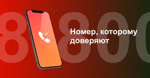 Многоканальный номер 8-800 от МТС в Кемерово